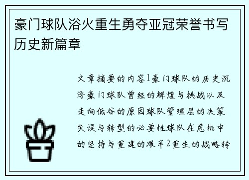 豪门球队浴火重生勇夺亚冠荣誉书写历史新篇章