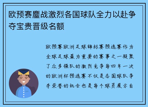 欧预赛鏖战激烈各国球队全力以赴争夺宝贵晋级名额