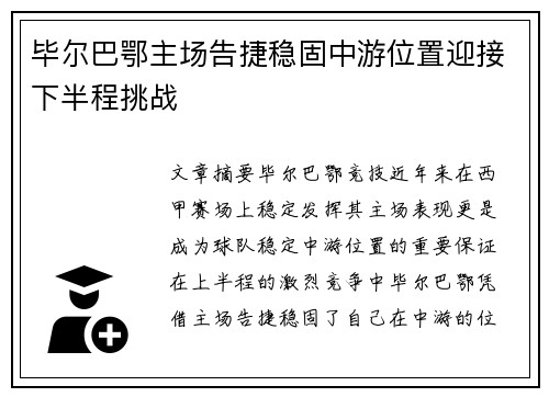 毕尔巴鄂主场告捷稳固中游位置迎接下半程挑战