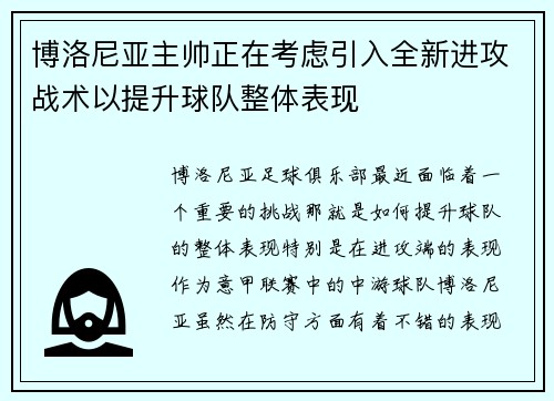 博洛尼亚主帅正在考虑引入全新进攻战术以提升球队整体表现