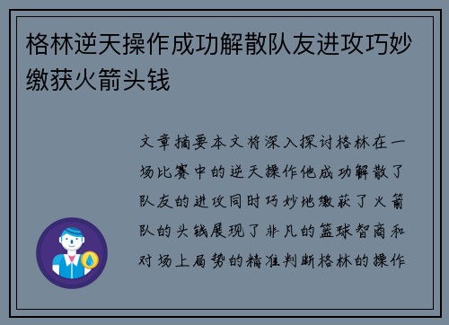 格林逆天操作成功解散队友进攻巧妙缴获火箭头钱