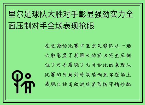 里尔足球队大胜对手彰显强劲实力全面压制对手全场表现抢眼