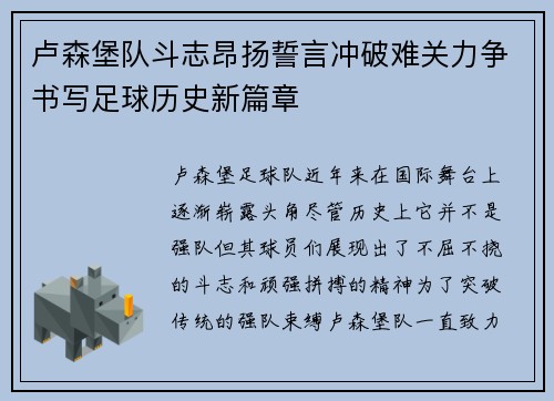 卢森堡队斗志昂扬誓言冲破难关力争书写足球历史新篇章