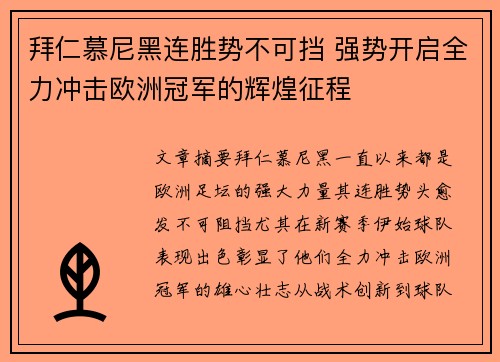 拜仁慕尼黑连胜势不可挡 强势开启全力冲击欧洲冠军的辉煌征程