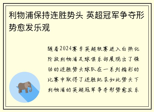 利物浦保持连胜势头 英超冠军争夺形势愈发乐观