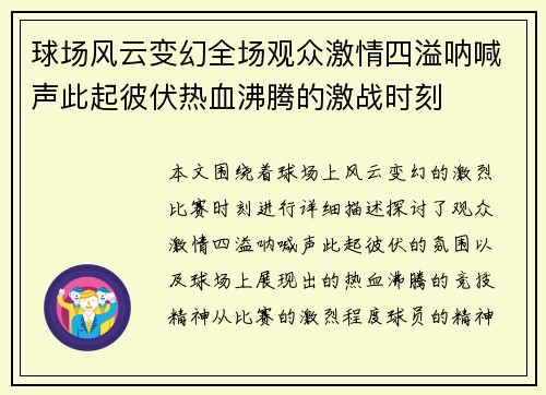 球场风云变幻全场观众激情四溢呐喊声此起彼伏热血沸腾的激战时刻