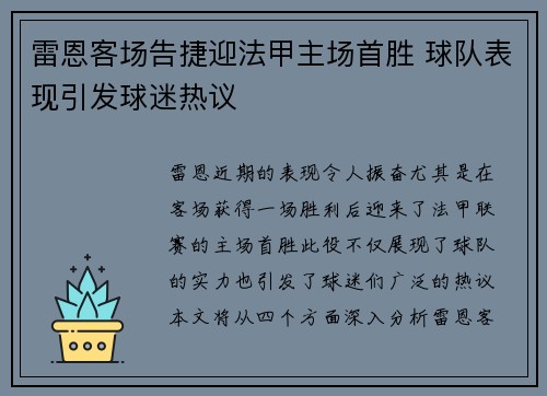 雷恩客场告捷迎法甲主场首胜 球队表现引发球迷热议