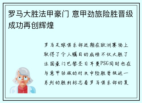 罗马大胜法甲豪门 意甲劲旅险胜晋级成功再创辉煌