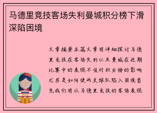 马德里竞技客场失利曼城积分榜下滑深陷困境