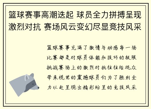 篮球赛事高潮迭起 球员全力拼搏呈现激烈对抗 赛场风云变幻尽显竞技风采