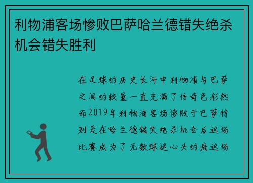 利物浦客场惨败巴萨哈兰德错失绝杀机会错失胜利