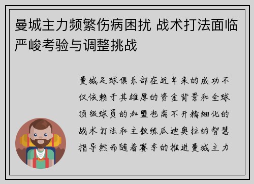 曼城主力频繁伤病困扰 战术打法面临严峻考验与调整挑战