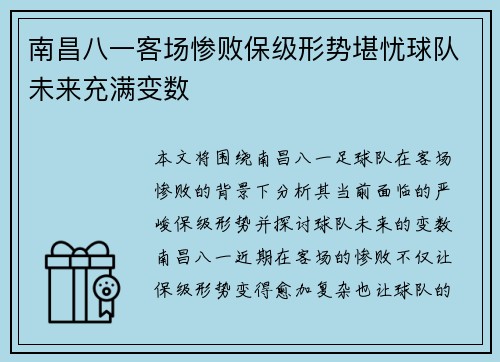 南昌八一客场惨败保级形势堪忧球队未来充满变数