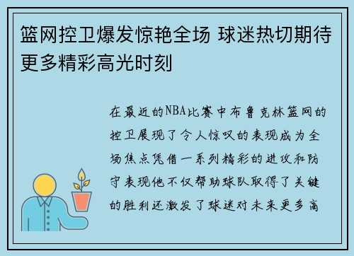 篮网控卫爆发惊艳全场 球迷热切期待更多精彩高光时刻