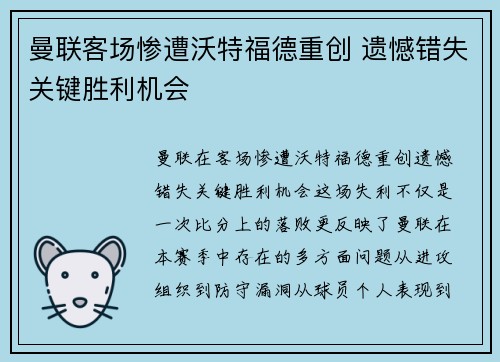 曼联客场惨遭沃特福德重创 遗憾错失关键胜利机会 曼联客场惨遭沃特福德重创 遗憾错失关键胜利机会