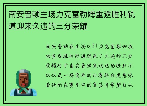 南安普顿主场力克富勒姆重返胜利轨道迎来久违的三分荣耀
