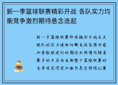 新一季篮球联赛精彩开战 各队实力均衡竞争激烈期待悬念迭起