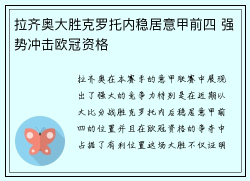 拉齐奥大胜克罗托内稳居意甲前四 强势冲击欧冠资格