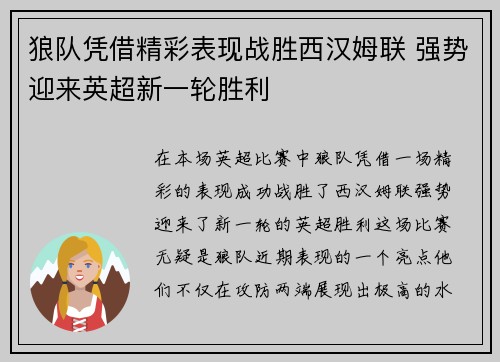 狼队凭借精彩表现战胜西汉姆联 强势迎来英超新一轮胜利