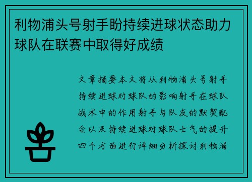 利物浦头号射手盼持续进球状态助力球队在联赛中取得好成绩