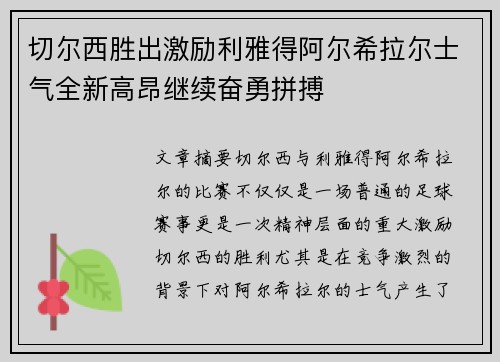 切尔西胜出激励利雅得阿尔希拉尔士气全新高昂继续奋勇拼搏