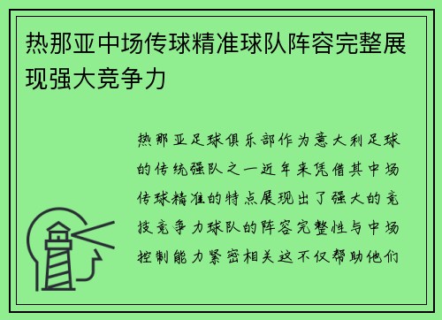 热那亚中场传球精准球队阵容完整展现强大竞争力