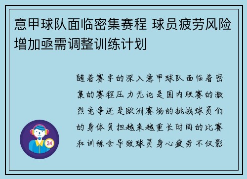 意甲球队面临密集赛程 球员疲劳风险增加亟需调整训练计划
