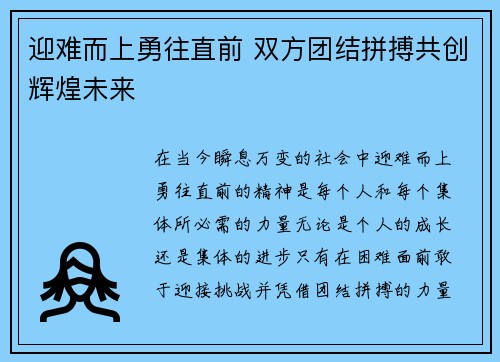 迎难而上勇往直前 双方团结拼搏共创辉煌未来