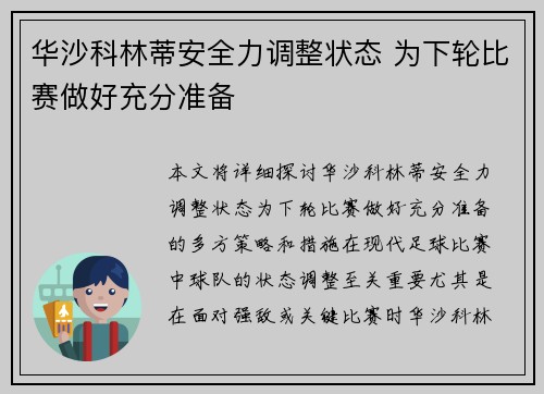 华沙科林蒂安全力调整状态 为下轮比赛做好充分准备
