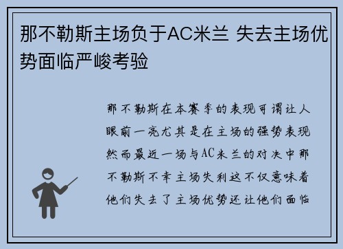 那不勒斯主场负于AC米兰 失去主场优势面临严峻考验