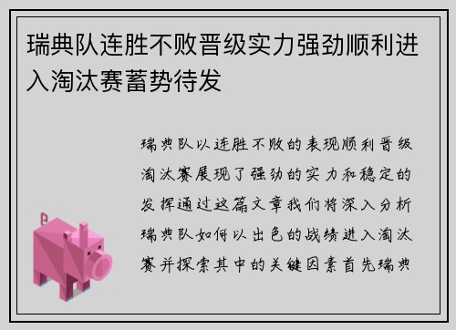 瑞典队连胜不败晋级实力强劲顺利进入淘汰赛蓄势待发