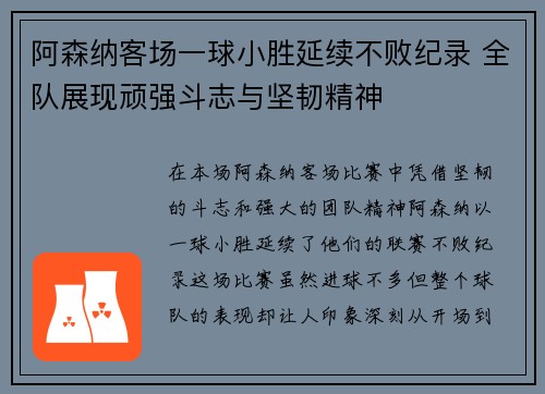 阿森纳客场一球小胜延续不败纪录 全队展现顽强斗志与坚韧精神