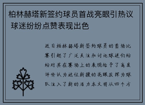 柏林赫塔新签约球员首战亮眼引热议 球迷纷纷点赞表现出色