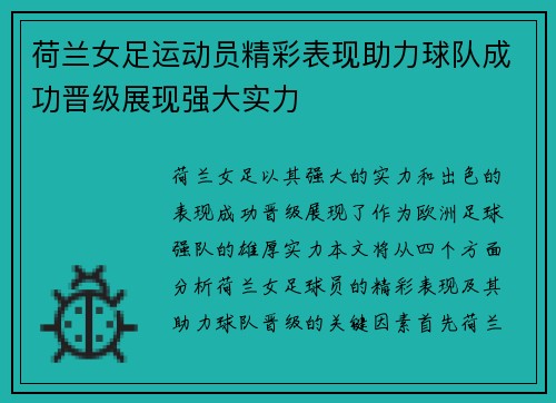 荷兰女足运动员精彩表现助力球队成功晋级展现强大实力