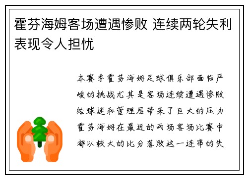 霍芬海姆客场遭遇惨败 连续两轮失利表现令人担忧