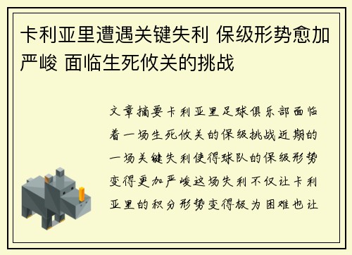 卡利亚里遭遇关键失利 保级形势愈加严峻 面临生死攸关的挑战