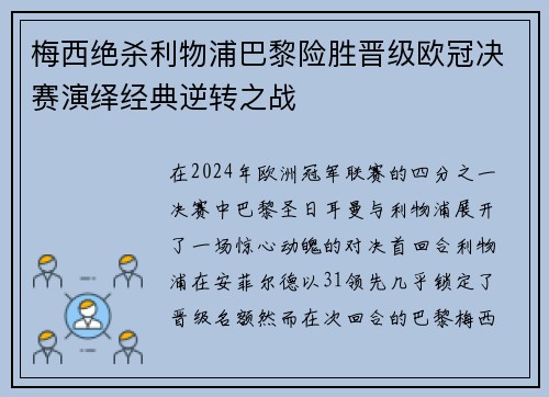 梅西绝杀利物浦巴黎险胜晋级欧冠决赛演绎经典逆转之战