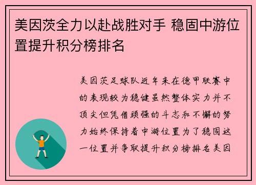 美因茨全力以赴战胜对手 稳固中游位置提升积分榜排名