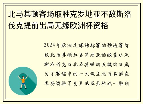 北马其顿客场取胜克罗地亚不敌斯洛伐克提前出局无缘欧洲杯资格