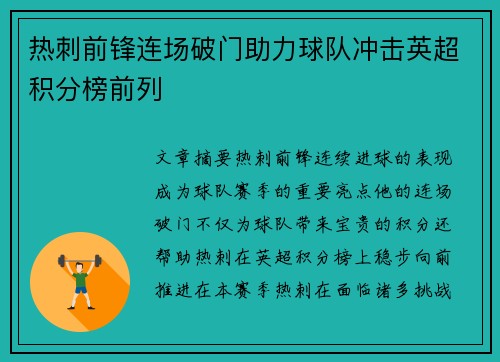 热刺前锋连场破门助力球队冲击英超积分榜前列