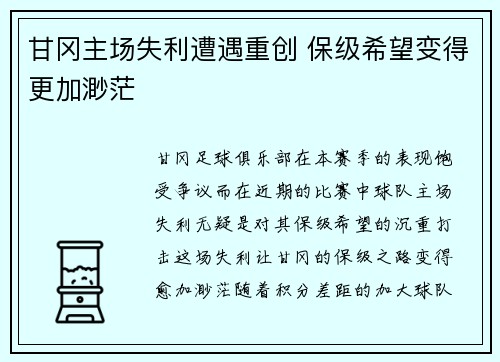 甘冈主场失利遭遇重创 保级希望变得更加渺茫