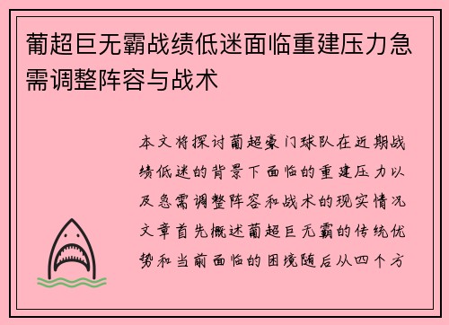 葡超巨无霸战绩低迷面临重建压力急需调整阵容与战术