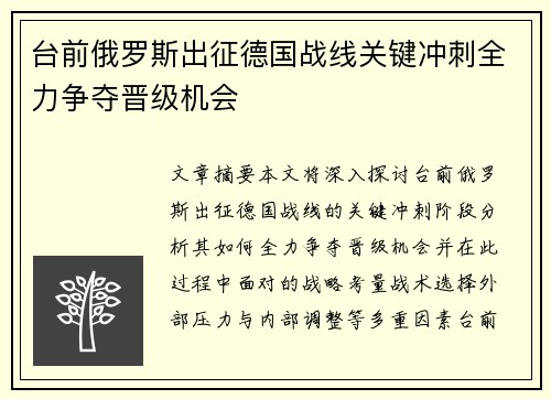 台前俄罗斯出征德国战线关键冲刺全力争夺晋级机会