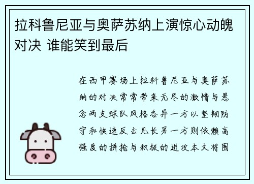 拉科鲁尼亚与奥萨苏纳上演惊心动魄对决 谁能笑到最后