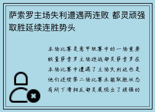 萨索罗主场失利遭遇两连败 都灵顽强取胜延续连胜势头