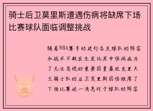 骑士后卫莫里斯遭遇伤病将缺席下场比赛球队面临调整挑战